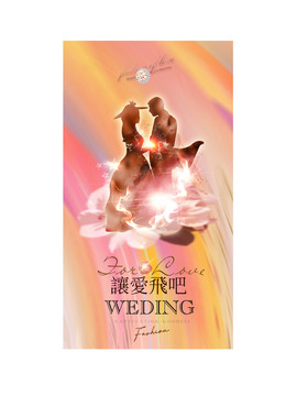 讓愛飛吧