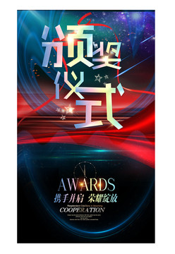 頒獎(jiǎng)