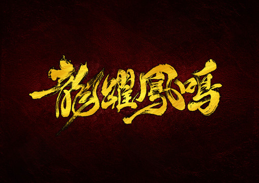 龍躍鳳鳴字體設(shè)計(jì)