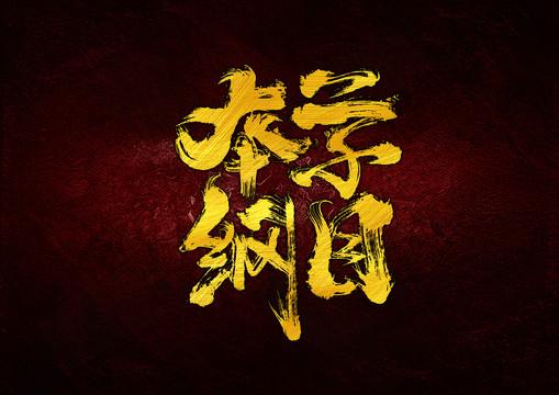 本草綱目字體設計