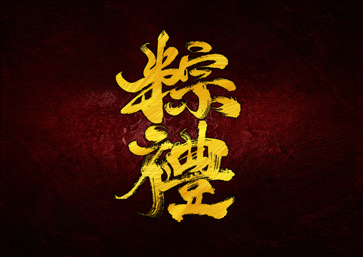 粽禮字體設(shè)計(jì)