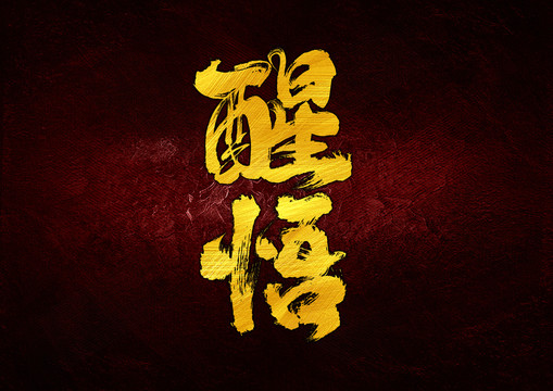 醒悟字體設(shè)計(jì)