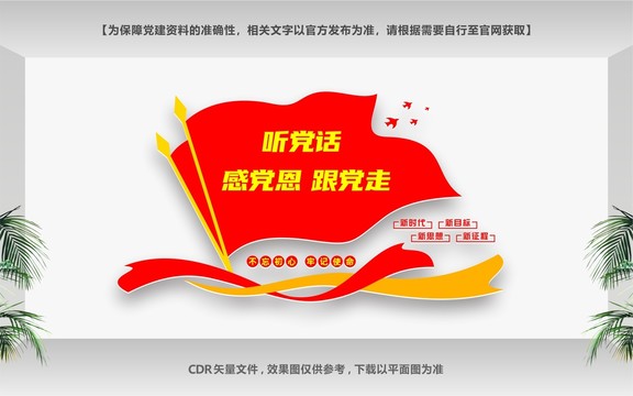 聽黨話感黨恩跟黨走