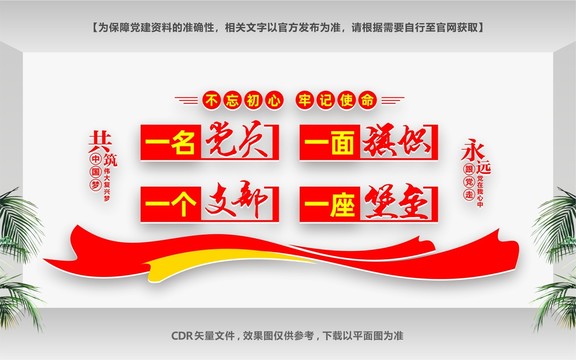 一名黨員一座堡壘