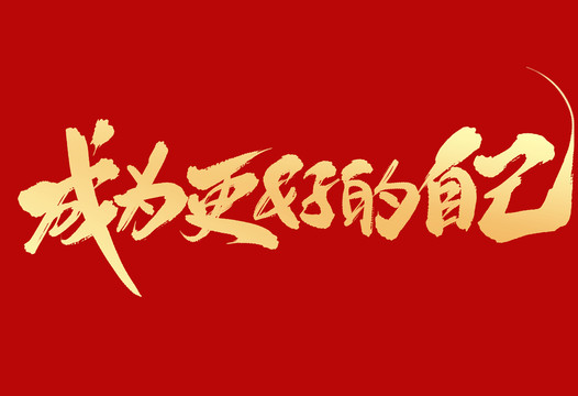 成為更好的自己