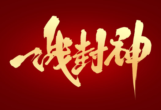 一戰(zhàn)封神