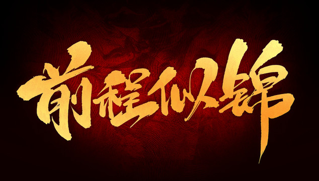 前程似錦