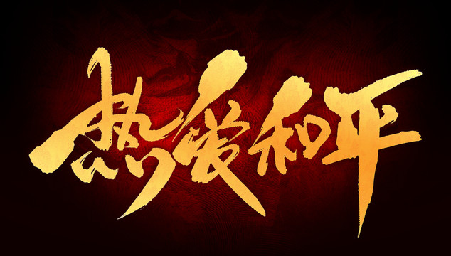 熱愛(ài)和平