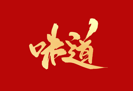 味道