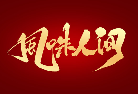 風(fēng)味人間