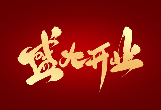 盛大開業(yè)