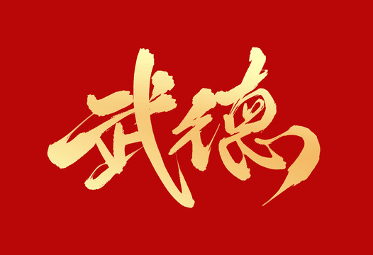 武德