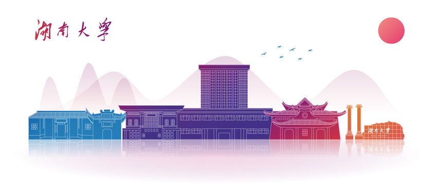 湖南大學