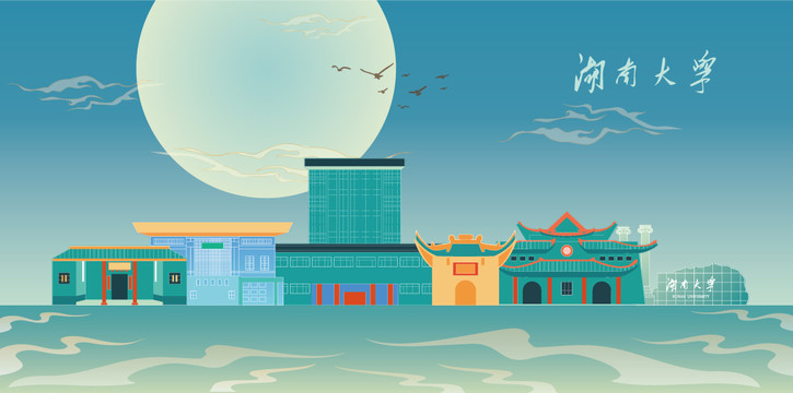 湖南大學(xué)
