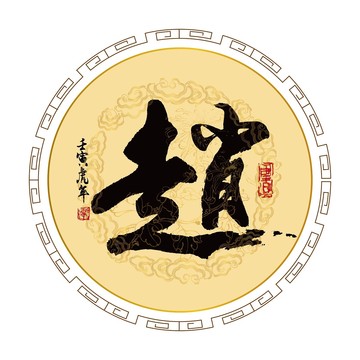 趙姓