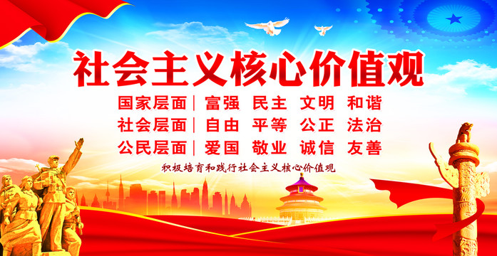 社會(huì)主義核心價(jià)值觀