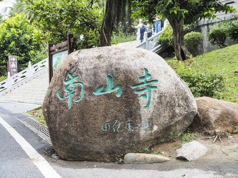 南山寺