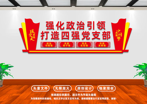 四強(qiáng)黨支部文化墻