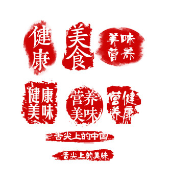 營養(yǎng)美食印章