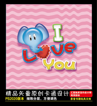 大象iloveyou