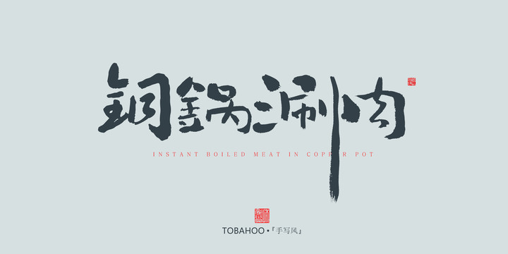 銅鍋涮肉