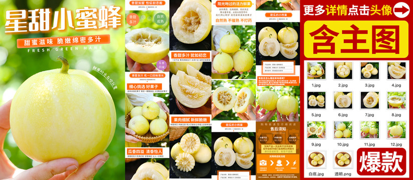 小蜜蜂甜瓜詳情頁