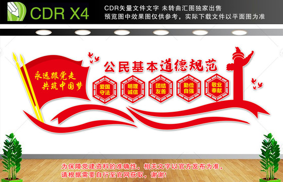 公民基本道德規(guī)范