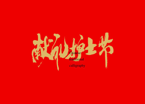 獻禮護士節(jié)