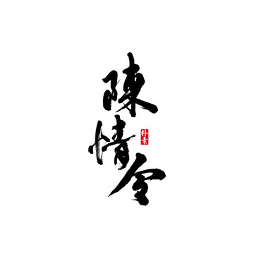 陳情令矢量書法字體