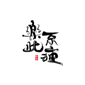 樂此不疲矢量書法字體