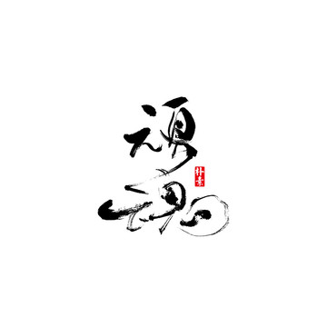 頑魂矢量書法字體