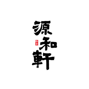 源和轩矢量书法字体