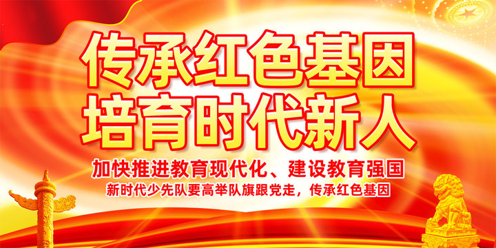 傳承紅色基因