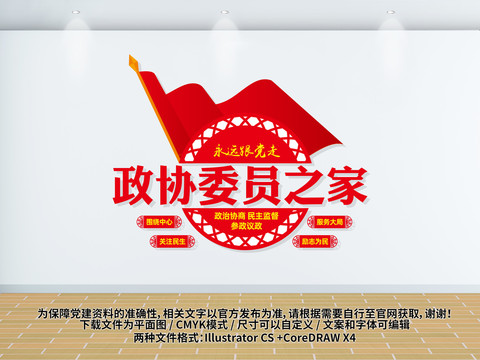 政協(xié)委員之家文化墻