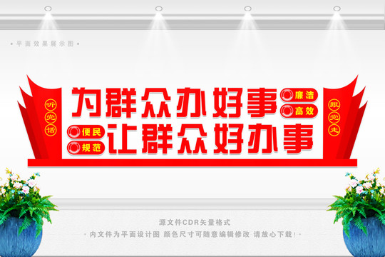 為群眾辦好事