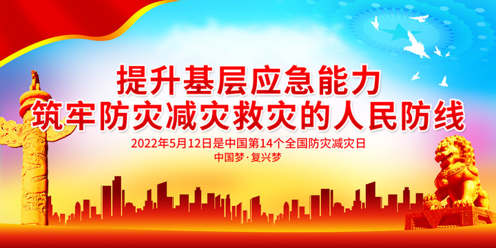 筑牢防災(zāi)減災(zāi)救災(zāi)的人民防線