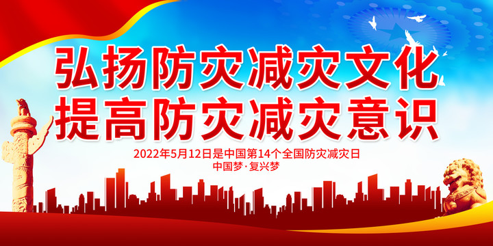 弘揚(yáng)防災(zāi)減災(zāi)文化