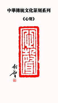 心聲印章
