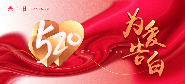 520表白節(jié)