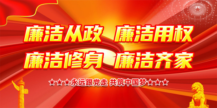 廉潔宣傳