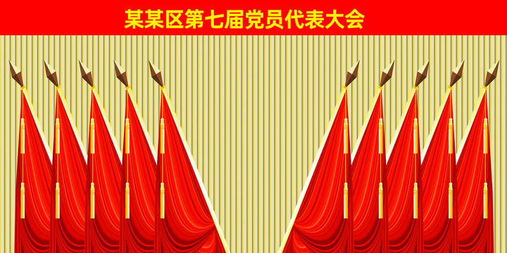 黨會(huì)幕布背景