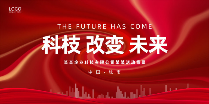 科技發(fā)布會(huì)