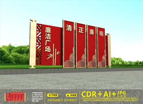 廉潔廣場(chǎng)