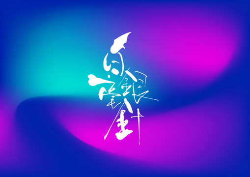白毫銀針手寫字體設(shè)計