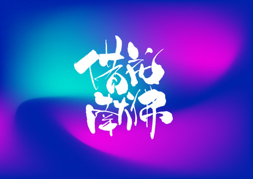 借花獻佛手寫字體設計