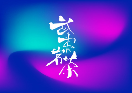 武夷巖茶字體設(shè)計