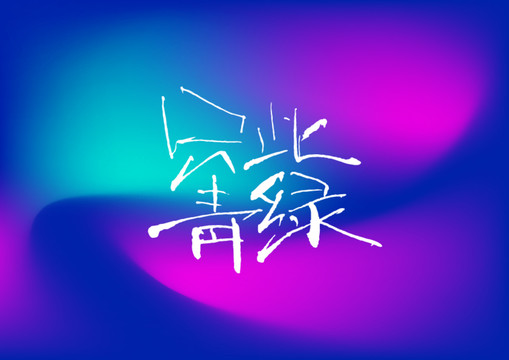 只此青綠手寫字體設(shè)計(jì)
