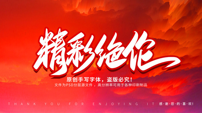 精彩絕倫