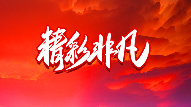 精彩非凡