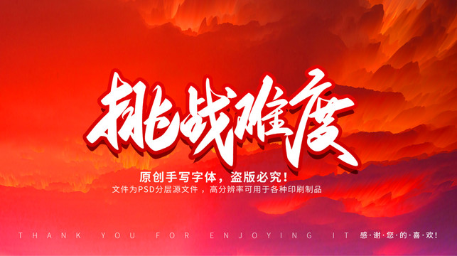 挑戰(zhàn)難度